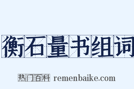 衡石量书组词是什么意思的图片